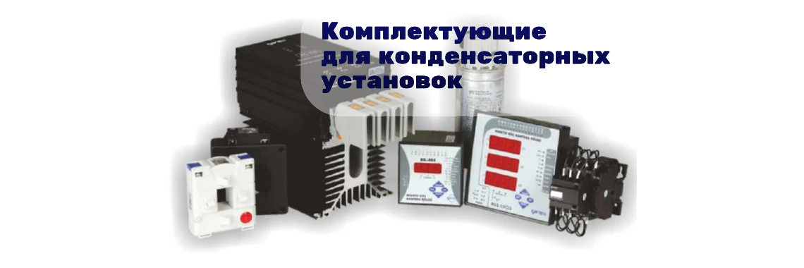 Комплектующие для конденсаторных установок