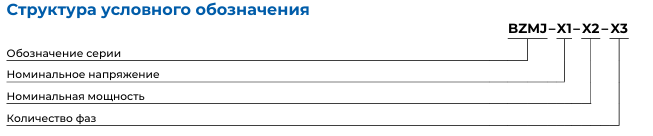 Конденсаторы CHINT BZMJ структура условного обозначения
