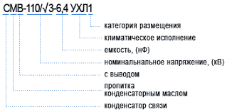 Условное обозначение конденсаторов связи СМП, СМПБ, СМВ, СМБВ для ЛЭП 220 кВ